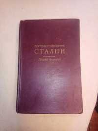 Книга И. В. Сталин Краткая биография