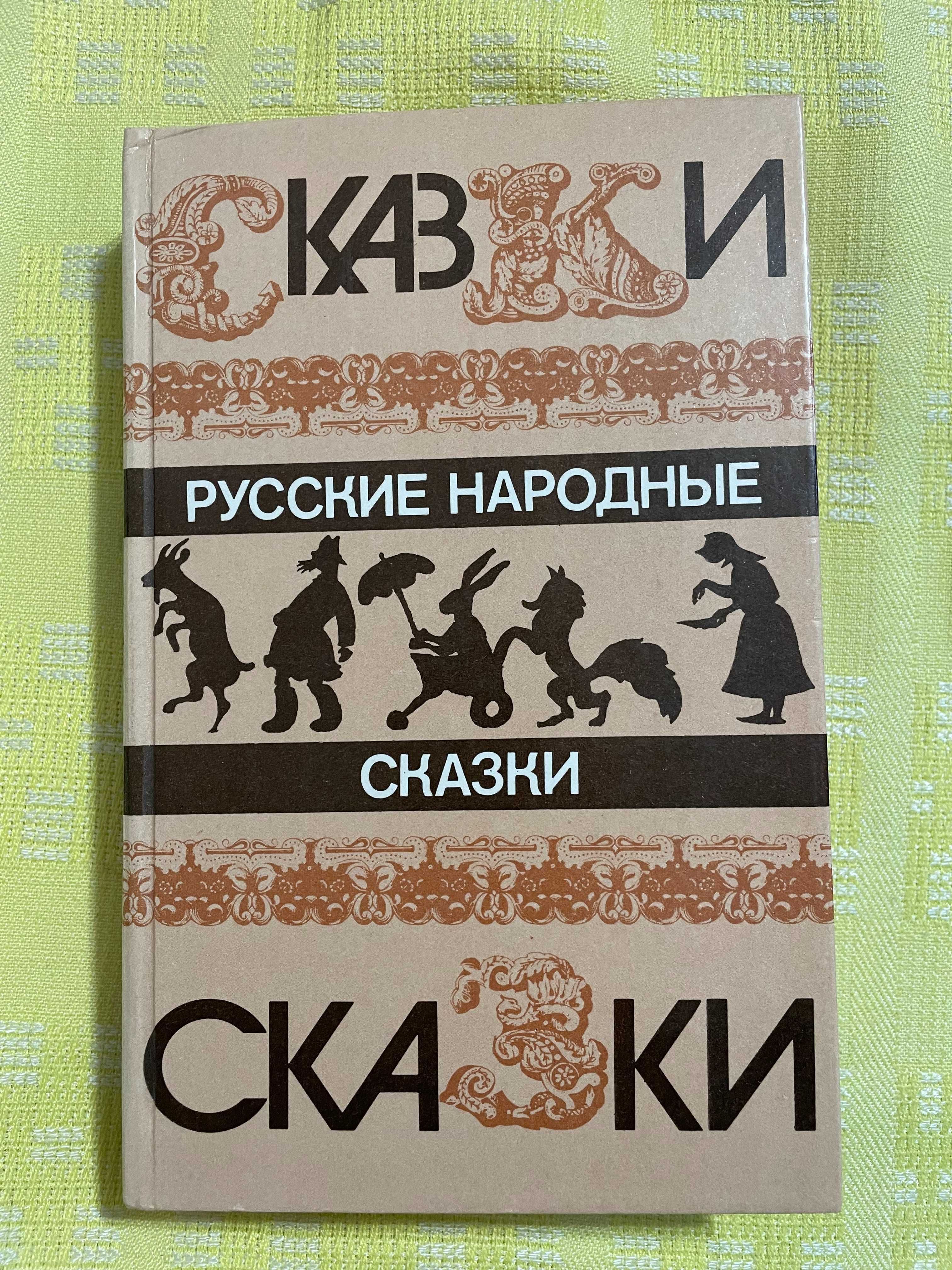 Русские народные сказки. составитель В.П. Аникин 1985г.