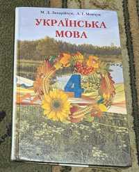 Підручник з української мови 4 клас Захарійчук і Мовчун