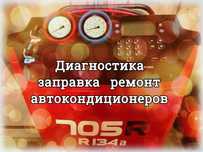 Заправка автокондиционеров , обслуживание, замена подшипника шкива