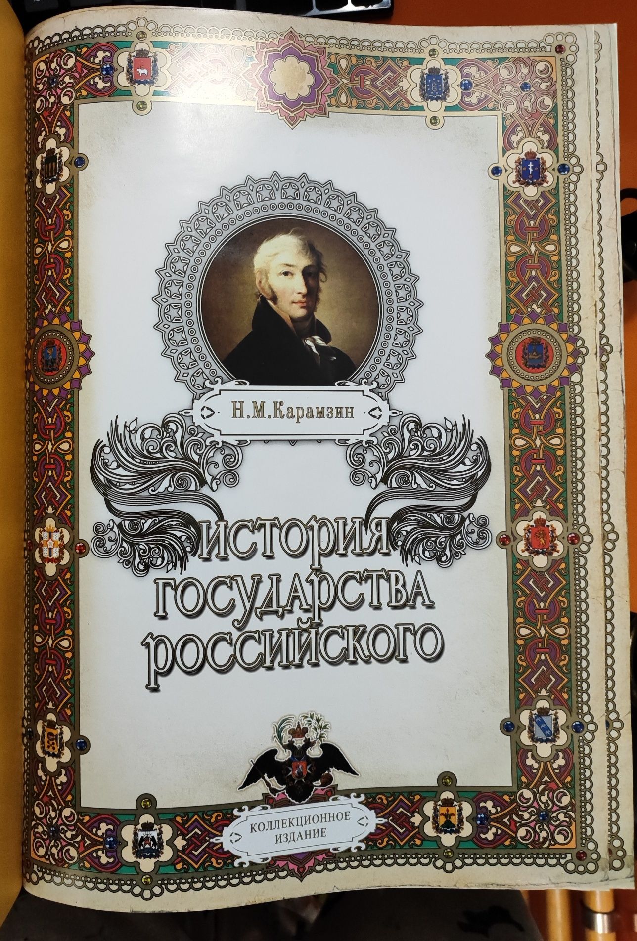 М.М.Карамзін "Історія держави російської", колекційне видання