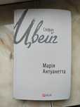 Продам новую книгу С. Цвейга Мария Антуанетта.