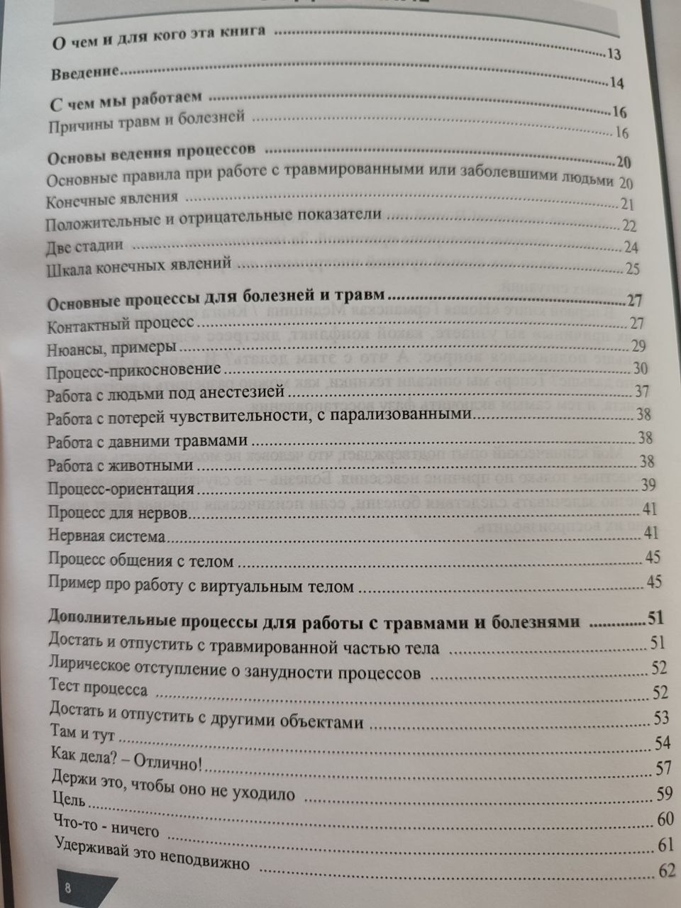 Техники терапии при болезнях и травмах. Райк Хамер
