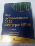 Троелсен язык программирования С#6.0 и платформа.NET 4.6