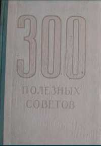 300 полезных советов по домоводству 1959 г. изд.
