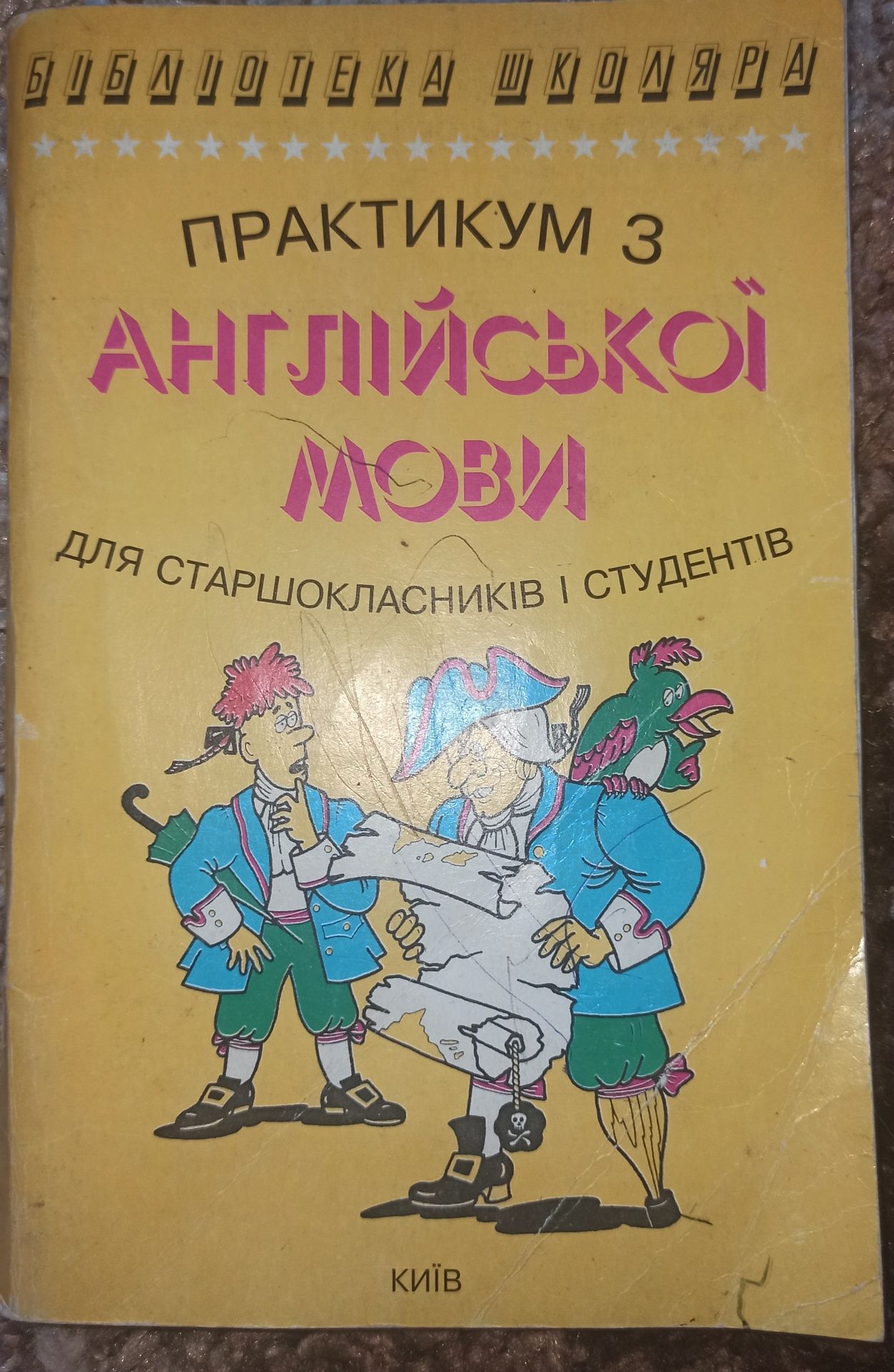 Практикум з англійської мови для старшокласників і студентів