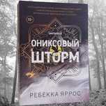 Книга "Ониксовый шторм" Ребекка Яррос