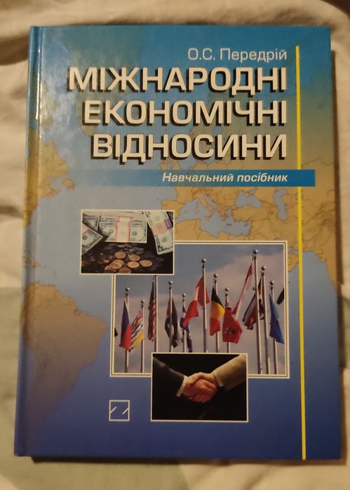 Книга Міжнародні економічні відносини О.С. Передрій