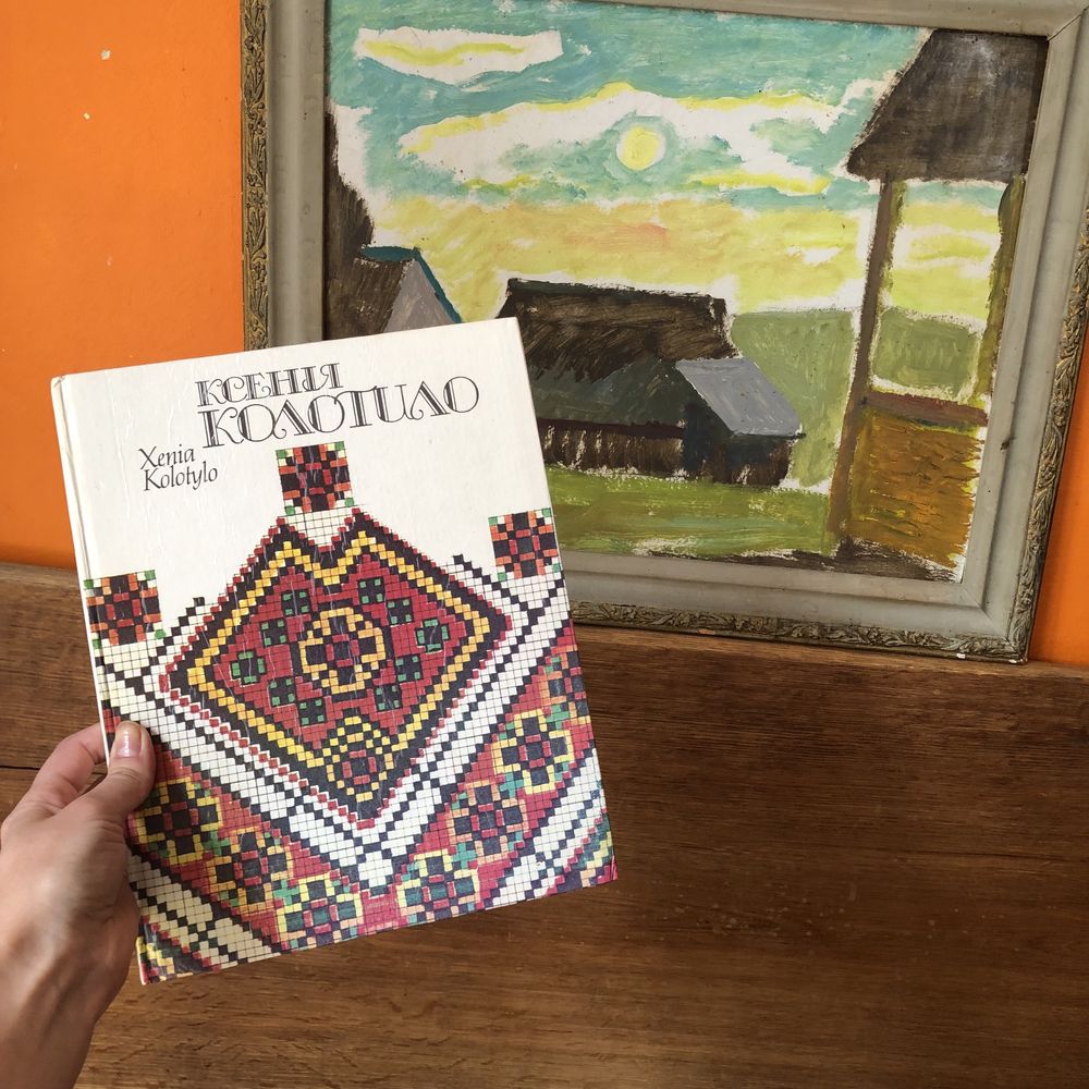 Книга альбом Ксенії Колотило