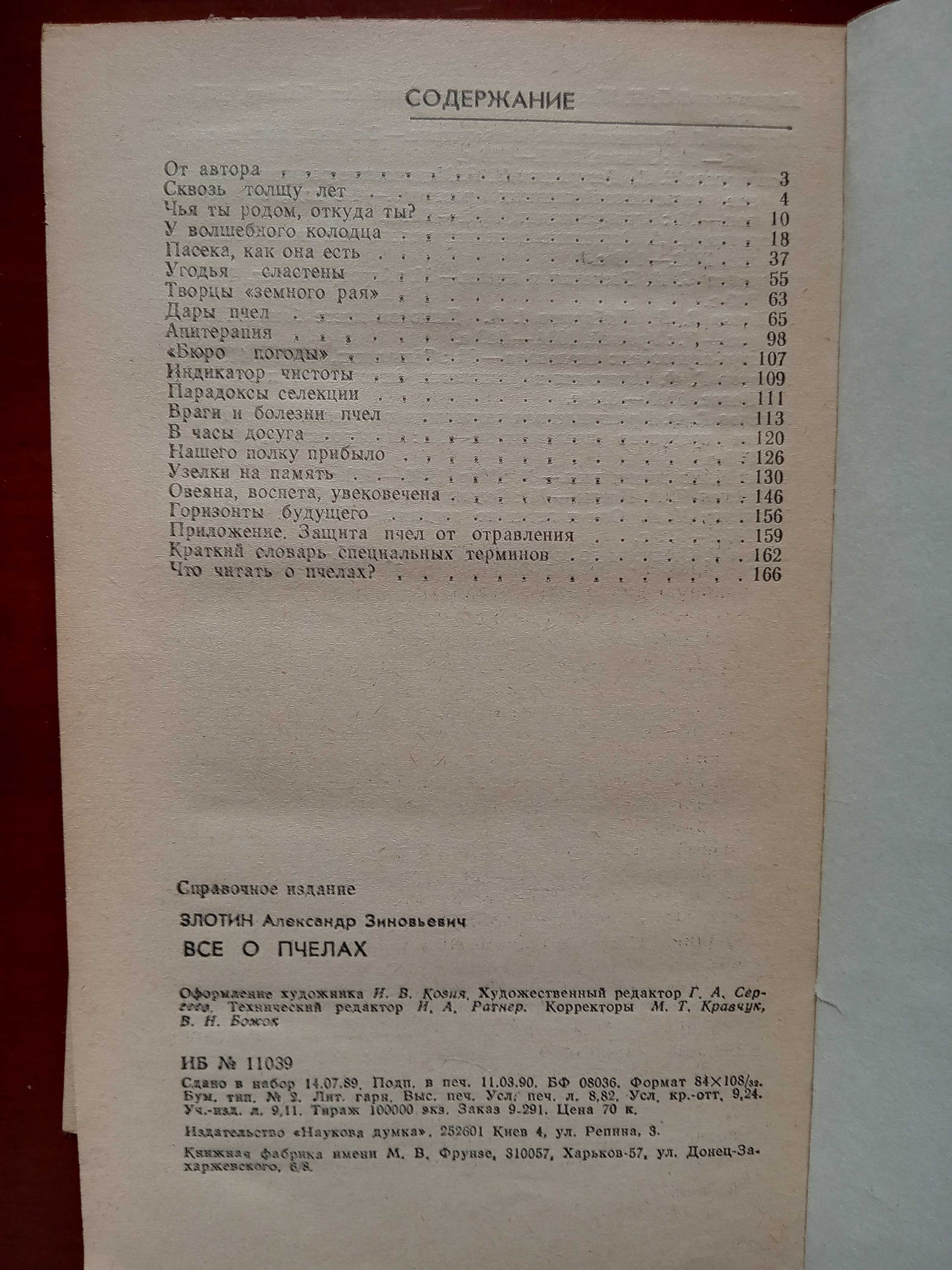 Все о пчелах, справочное пособие  Злотин А.З., 1990 г.