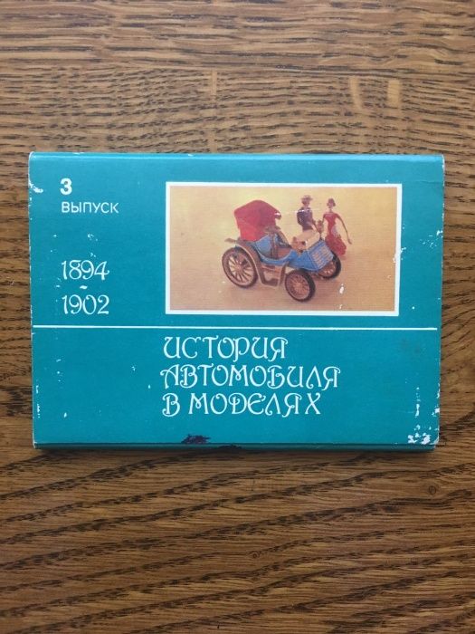 История автомобиля в моделях. 3 выпуск. 1894-1902