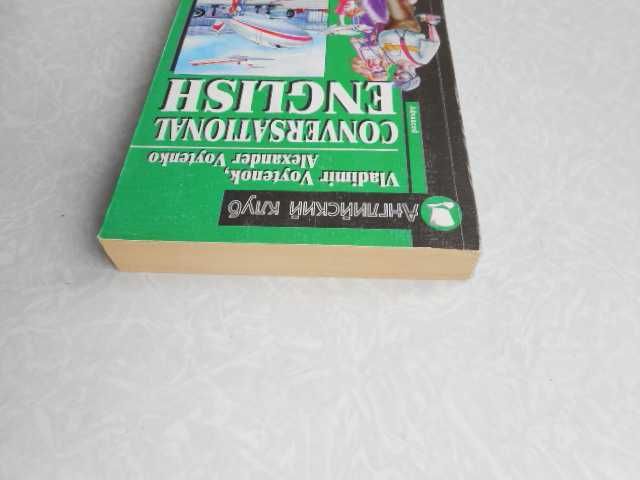 Conversational English / Разговорный английский А. М. Войтенко