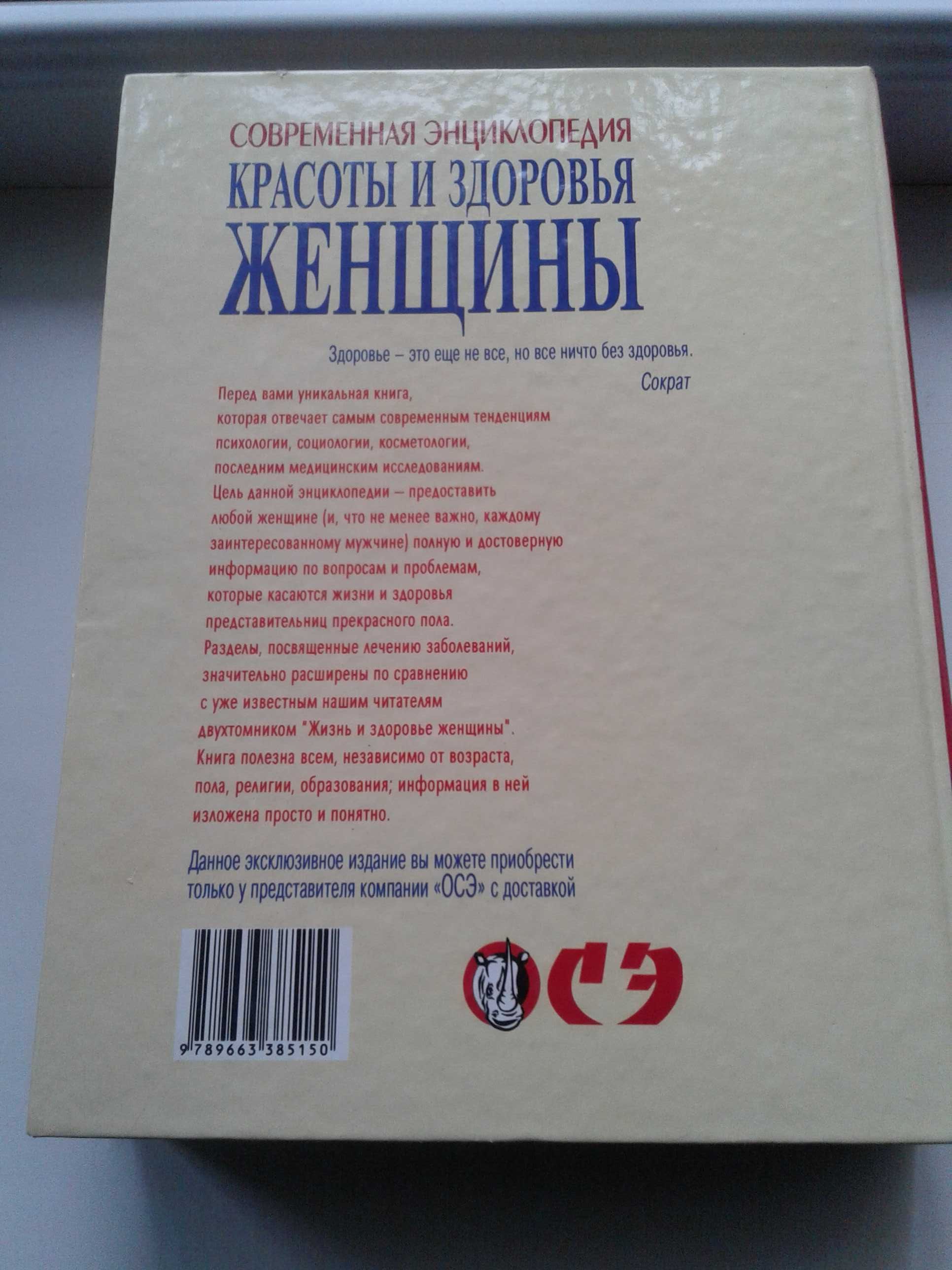 Книга "современная энциклопедия красоты и здоровья женщины"