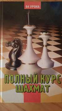 Книга Полный курс шахмат.