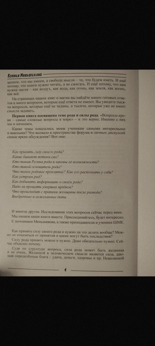 Ксения Меньшикова. Род и его сила. Сила рода - тайна женщины.
