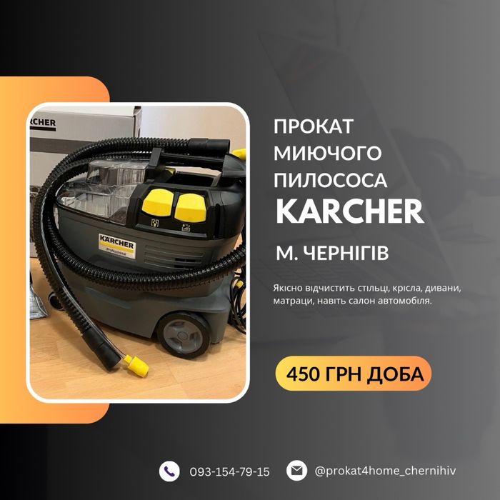 Прокат/оренда миючого пилососу Karcher для хімчистки