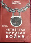 Четвёртая мировая война. Андрей Курпатов