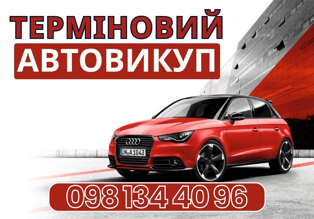 Выкуп авто ДОРОГО! Автовыкуп в любом состоянии. Автовикуп