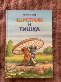 Шустрик и Тишка. Эрвин Мозер