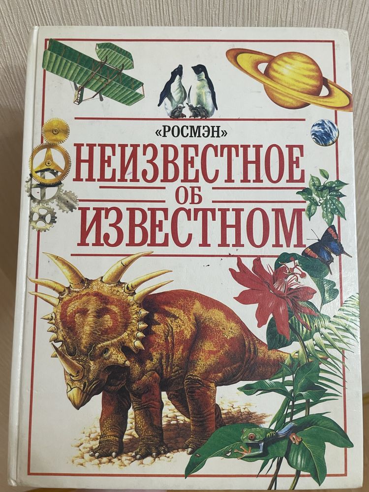 Книга «Неизвестное об известном»