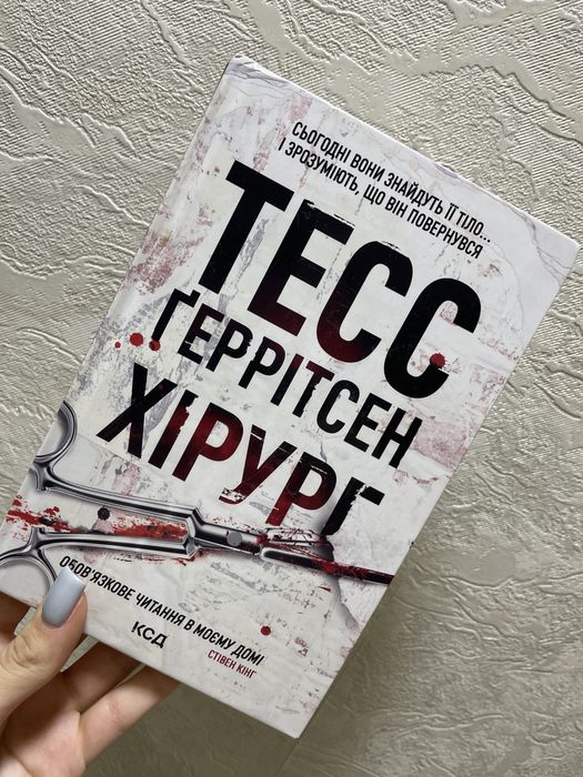 Хірург Тесс Ґерітсен