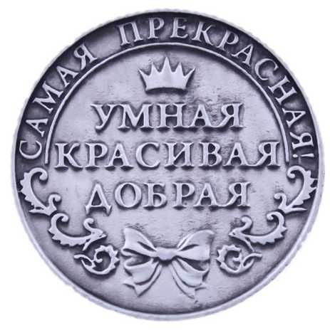 Счастливая Именная монета Елена, Татьяна-подарок, сувенир, коллекция