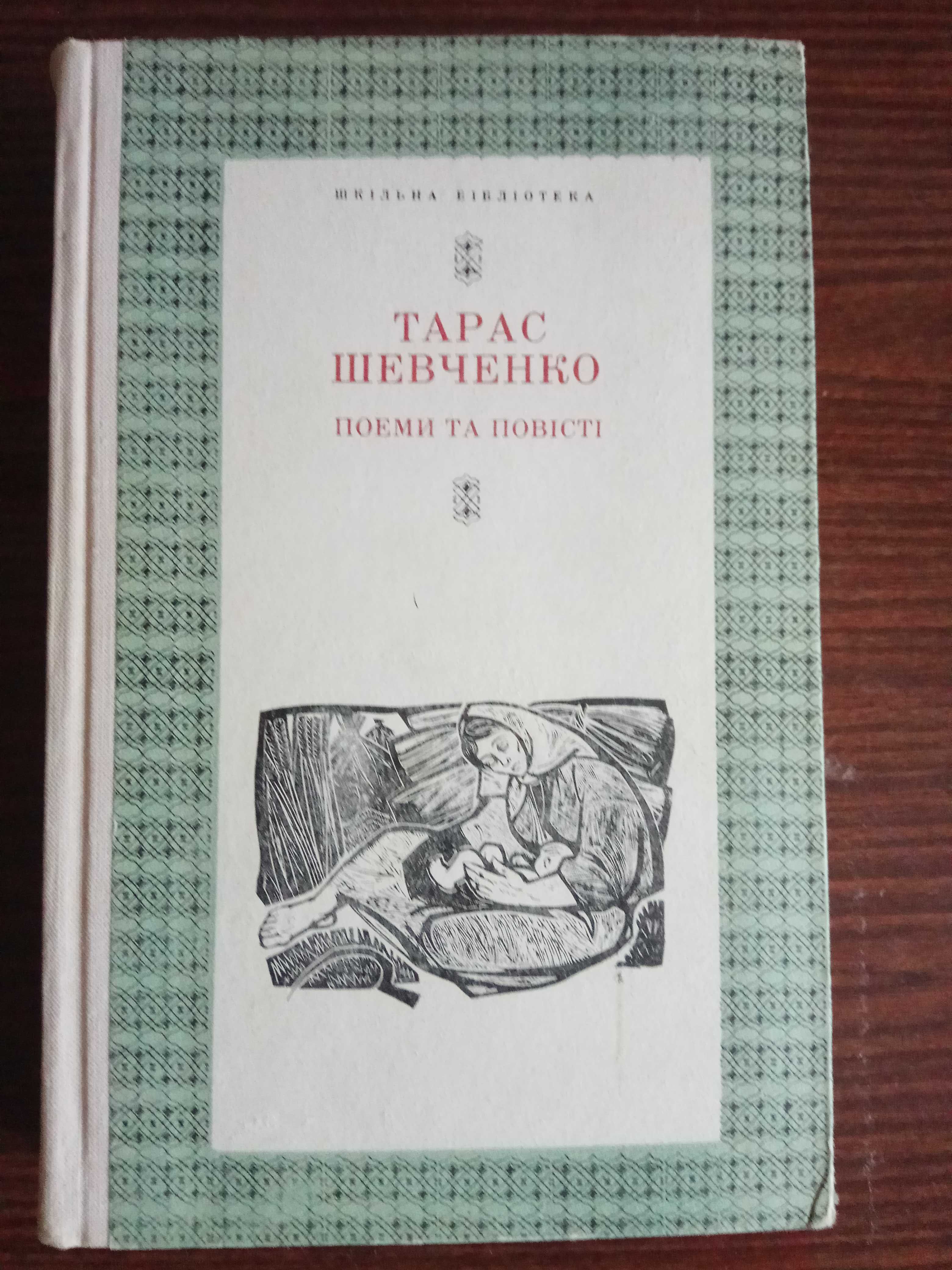 Тарас Шевченко в асортим. "Кобзар", "Назар Стодоля", "Наймичка" та ін.