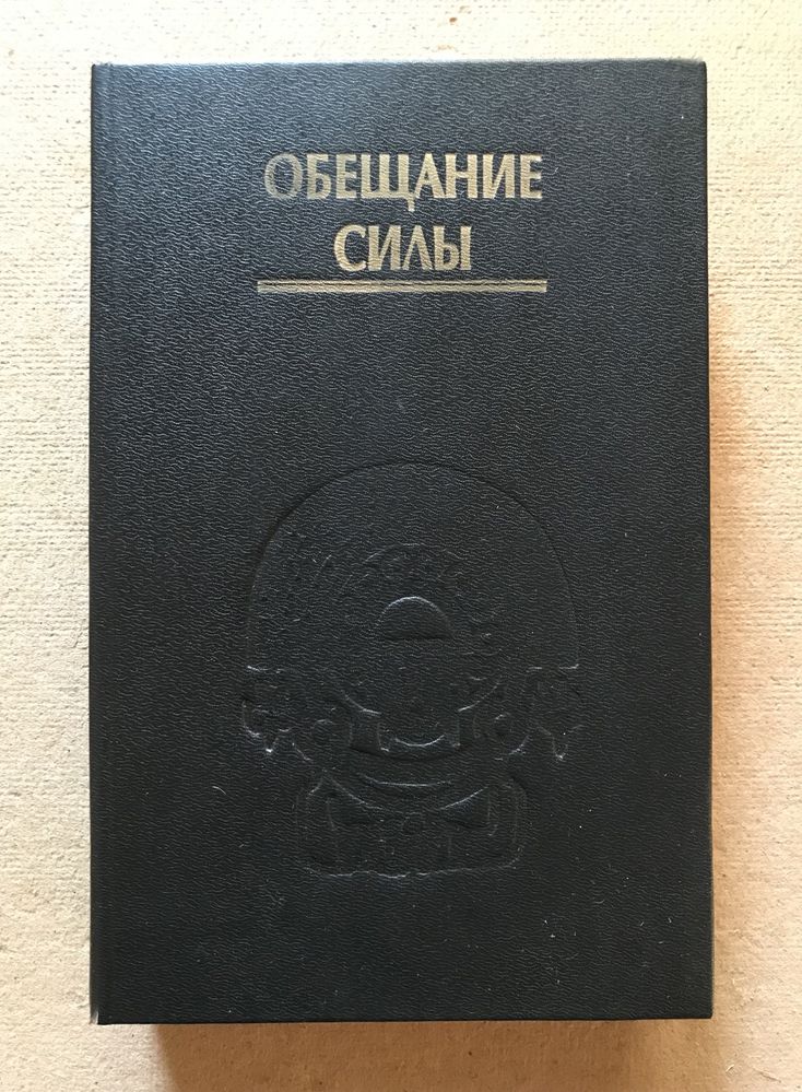 Обещание силы. Томас