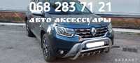 Кенгурятник для Renault DUSTER Защита бампера Подножки Рейлинги Тюнинг