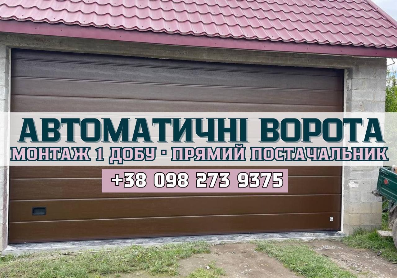 Акція!!! Економія до 8000 грн‼️Європейські автоматичні ворота в гараж