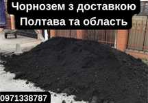 Земля чернозем, земля відсипна/Грунт родючий чорнозем з доставкою