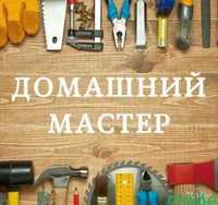 Домашній майстер. Електрик, сантехнік, тесляр(Плотник,Сантехник,Елект)