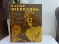 Книга| Альбом Т. Г. Шевченка, в ідеальному стані