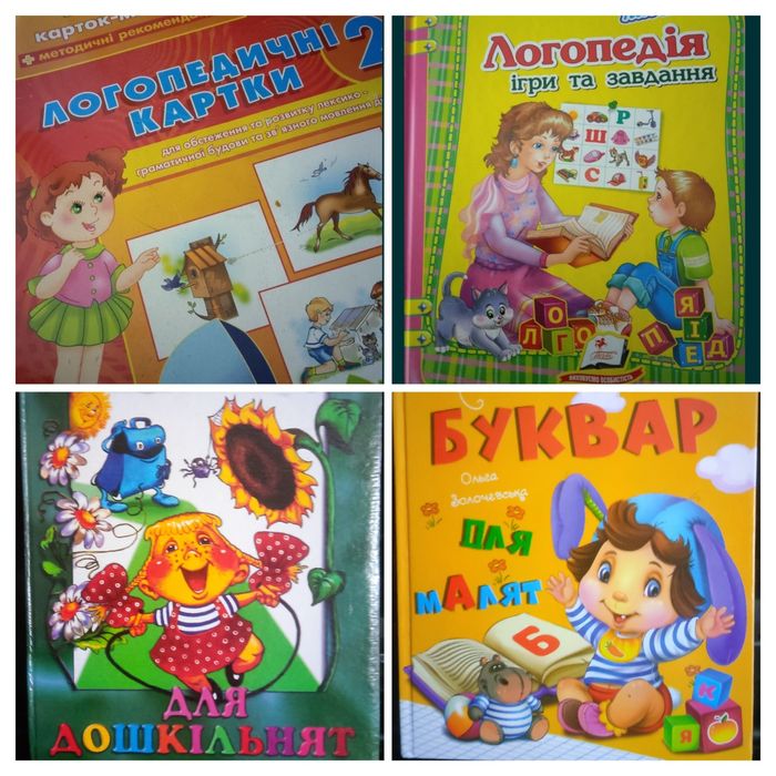 Логопедія,картки, буквар. Для дітей від 3-6 років.