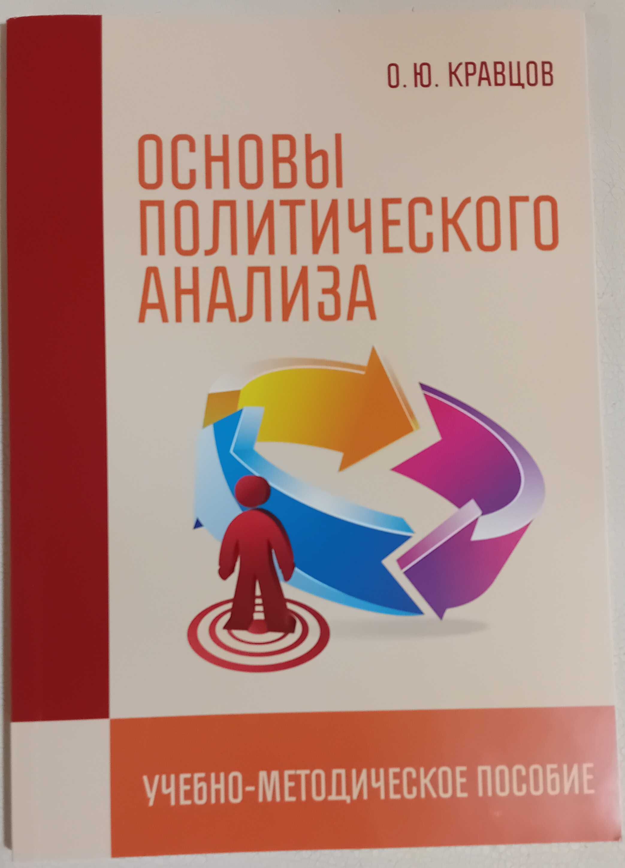 Książka w języku rosyjskim. Podręcznik "Podstawy analizy politycznej"