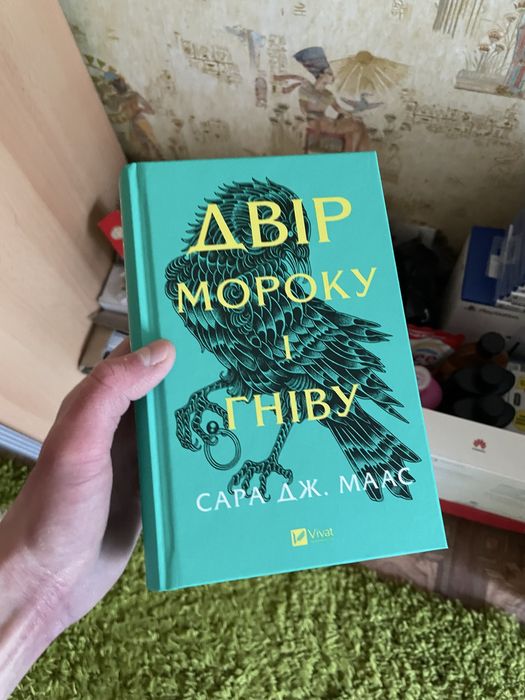 Сара Дж. Маас - Двір мороку та гніву книжка нова