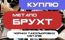 Куплю дорого металобрухт