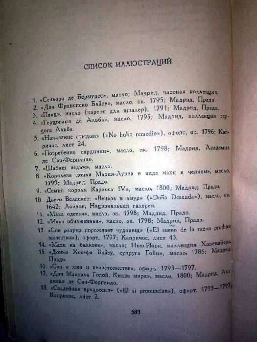 Л. Фейхтвангер «Гойя или Тяжкий путь познания» 1959 г.