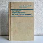 «Гальванотехника краткий справочник. А.М. Ямпольский»