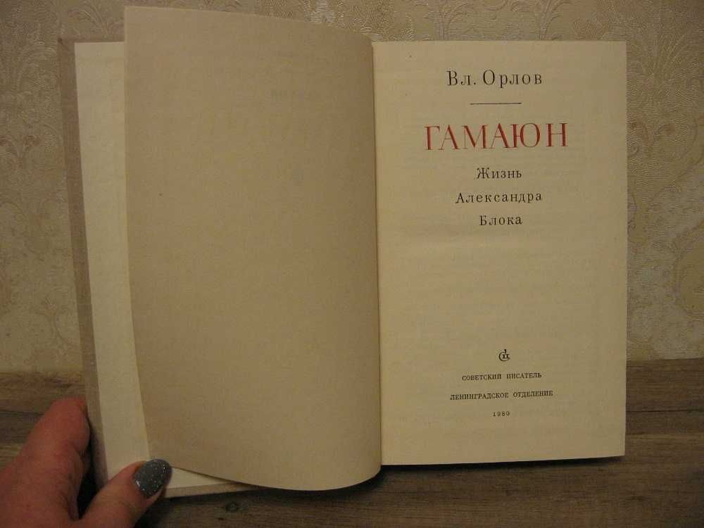 Владимир Орлов, Гамаюн, Жизнь Александра Блока,  1980г.