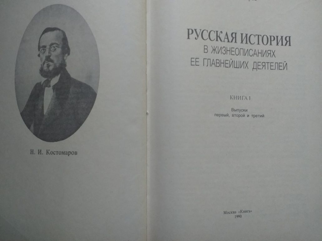 Русская история. Костомаров.