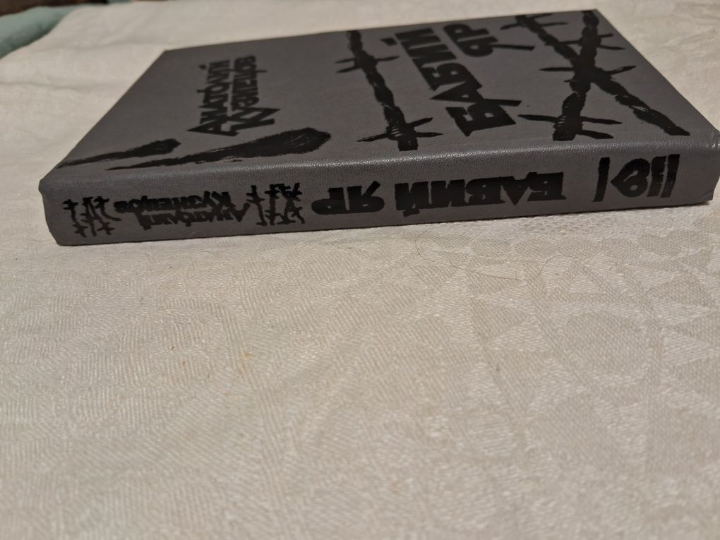 Анатолий Кузнецов•Бабий Яр•