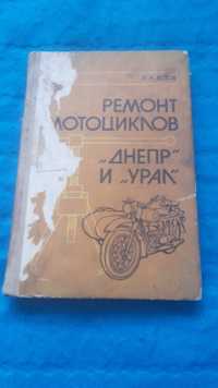 Ретро иото книга "Ремонт мотоциклов Днепр и Урал"