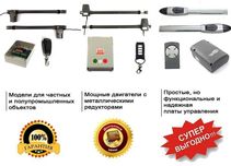 Автоматика для распашных ворот
