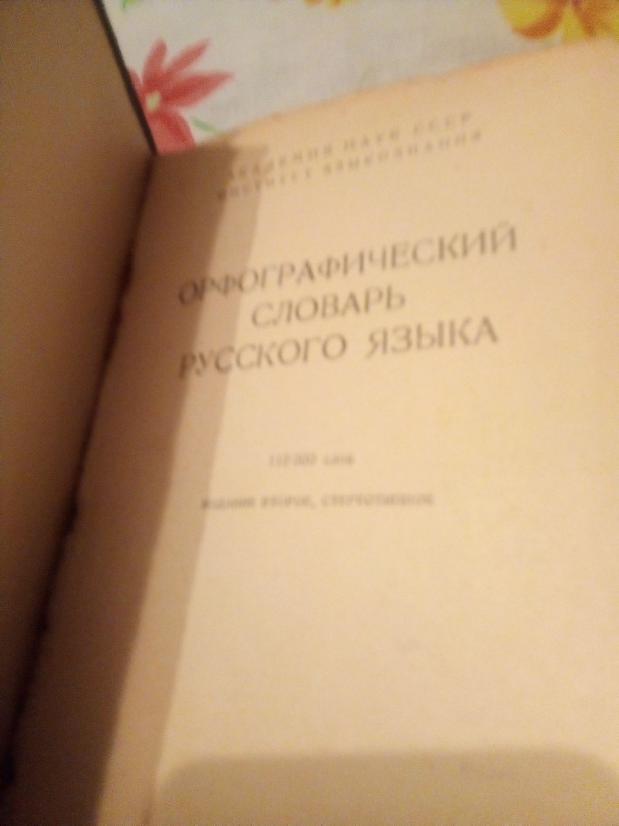 Продаю словари русского и украинского языка