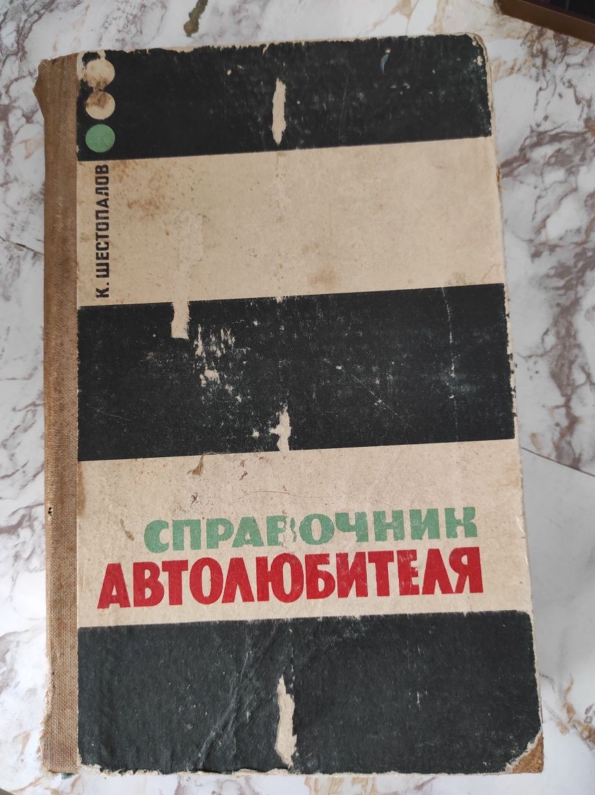 Книга, справочник автомобителя СССР