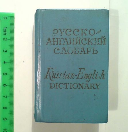 Русско-английский словарь, карманный. СССР
