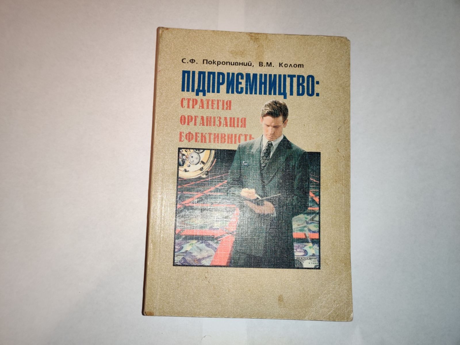 Підручник підприємство: стратегія, організація, ефективність