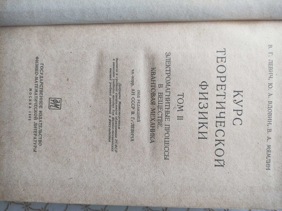 Курс теоретической физики.В.Г. Левич и др.Физматгиз.2 том. 1962г.