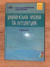 Підготовка до ЗНО українська мова та література 1 частина